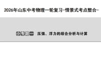 2026年山东中考物理一轮复习-情景式考点整合- 专题一　压强、浮力的综合分析与计算 课件（含答案）