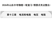 2026年山东中考物理一轮复习-情景式考点整合- 第十三章　电流和电路　电压　电阻 课件（含答案）