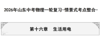 2026年山东中考物理一轮复习-情景式考点整合- 第十六章　生活用电 课件（含答案）