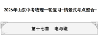 2026年山东中考物理一轮复习-情景式考点整合- 第十七章　电与磁 课件（含答案）