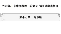 2026年山东中考物理一轮复习-情景式考点整合- 第十七章　电与磁 课件（含答案）