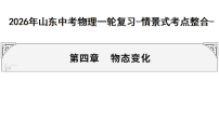 2026年山东中考物理一轮复习-情景式考点整合-第四章 物态变化 课件(含答案)