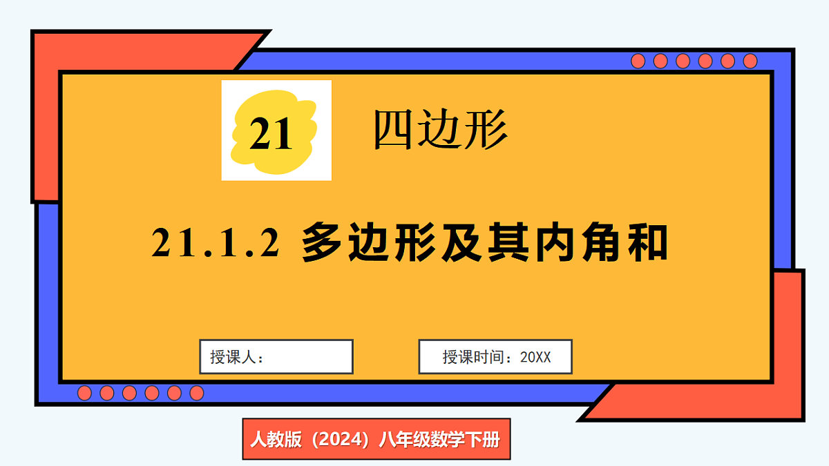 21.1.2 多边形及其内角和第1页