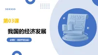 我国的经济发展（复习课件）（全国通用）2026年高考政治一轮复习讲练测