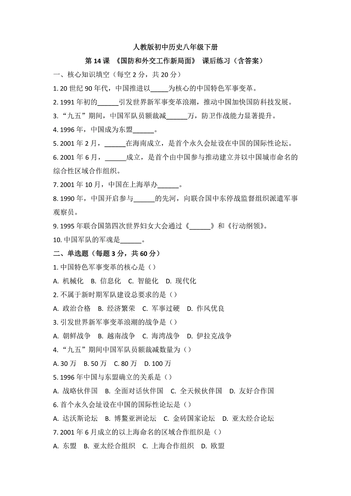 人教版 初中历史 八年级下册 第14课 《国防和外交工作新局面》练习题(含答案)第1页