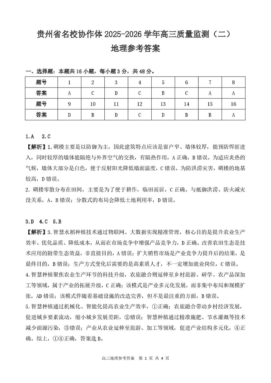 高三地理参考答案第1页