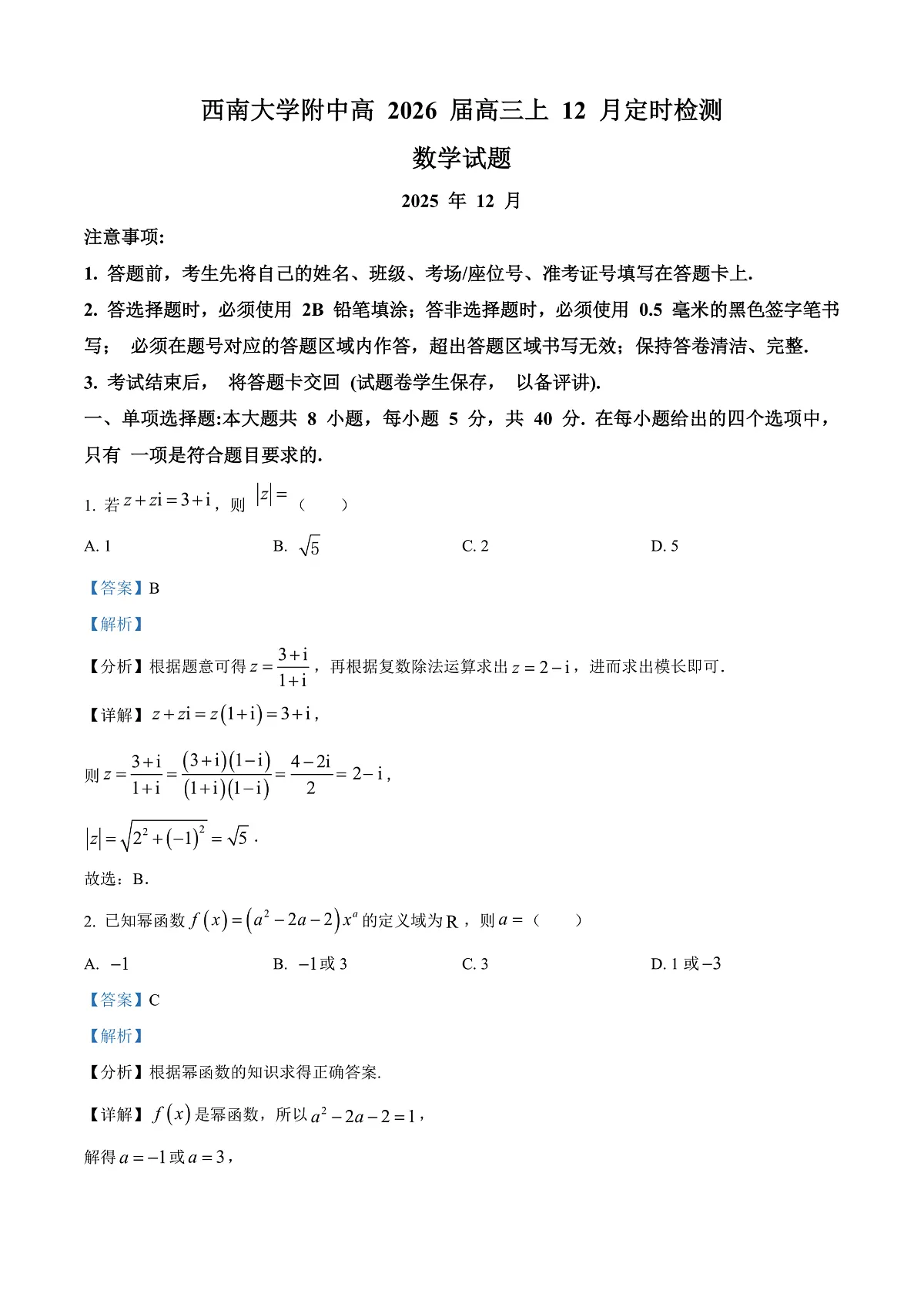 重庆市西南大学附属中学2026届高三上学期12月定时检测数学试题 Word版含解析第1页