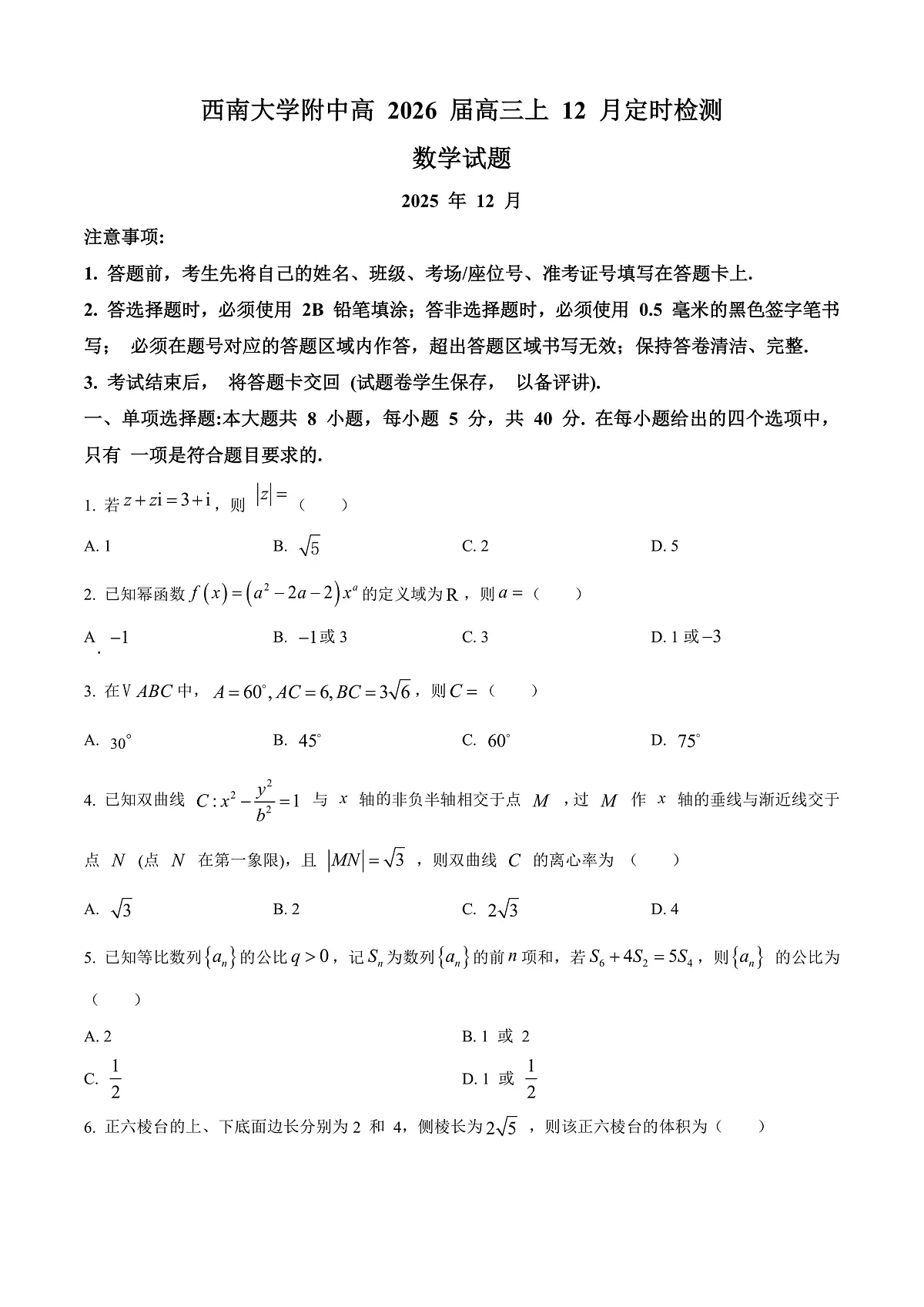 重庆市西南大学附属中学2026届高三上学期12月定时检测数学试题(原卷版)第1页