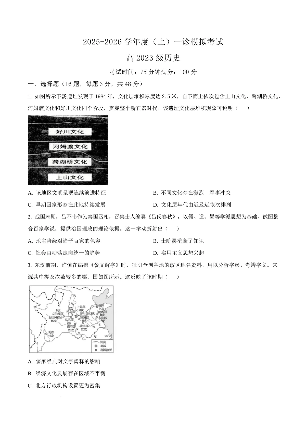 2026届四川省成都市成华区某校高三上学期12月一诊考前模拟历史试题(原卷版)第1页