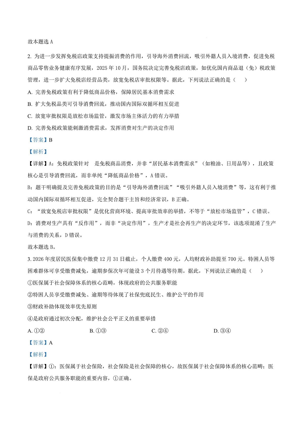 湖北省云学联盟2026届高三上学期12月月考政治试题 Word版含解析第3页