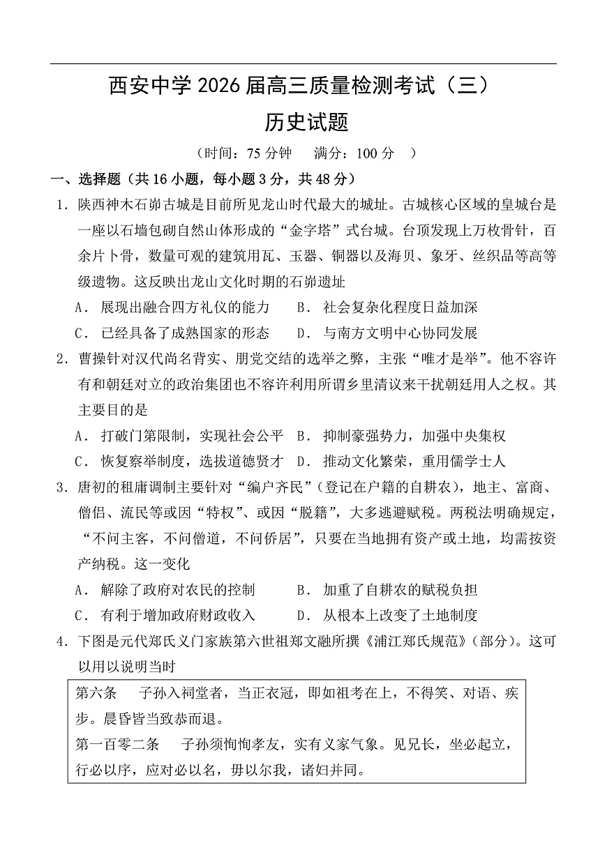 陕西省西安中学2025-2026学年高三上学期质量检测历史试卷(三)第1页