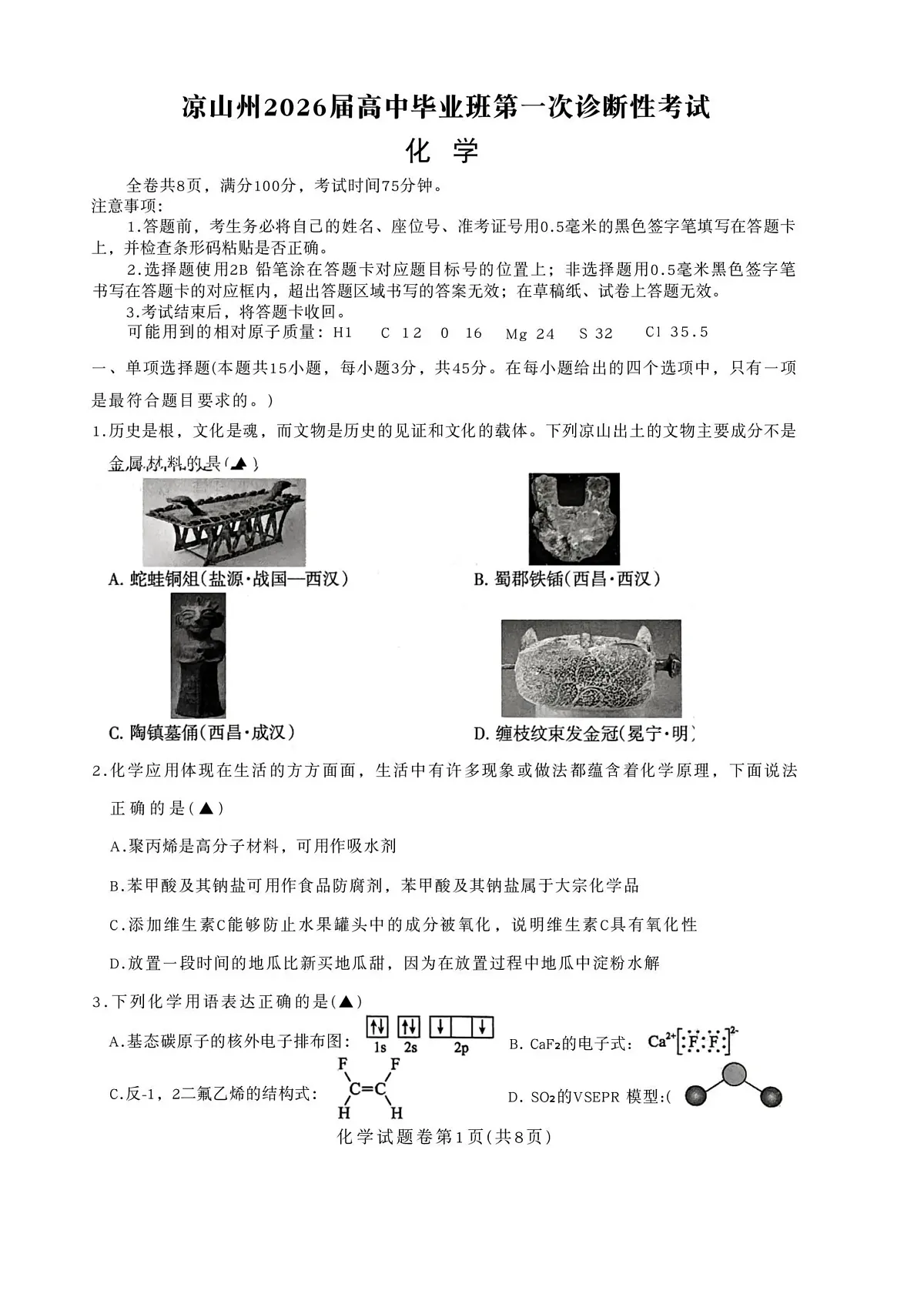 四川省凉山州2026届高中毕业班第一次诊断性考试化学第1页