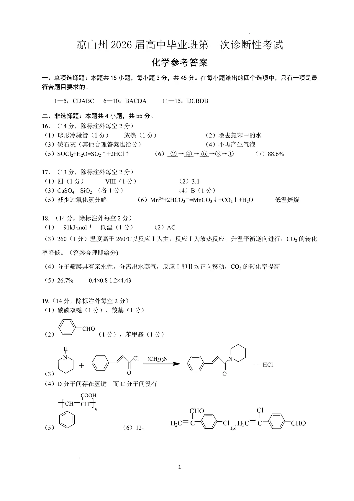 四川省凉山州2026届高中毕业班第一次诊断性考试化学答案第1页