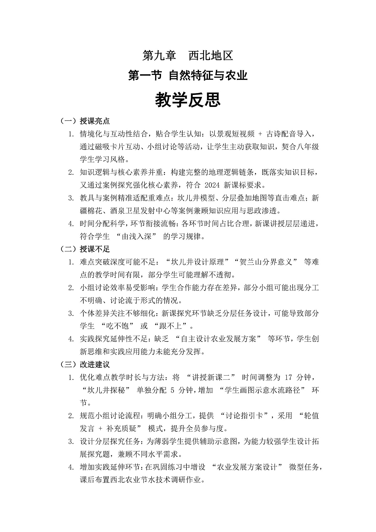 第九章第一节自然特征与农业——教学反思第1页