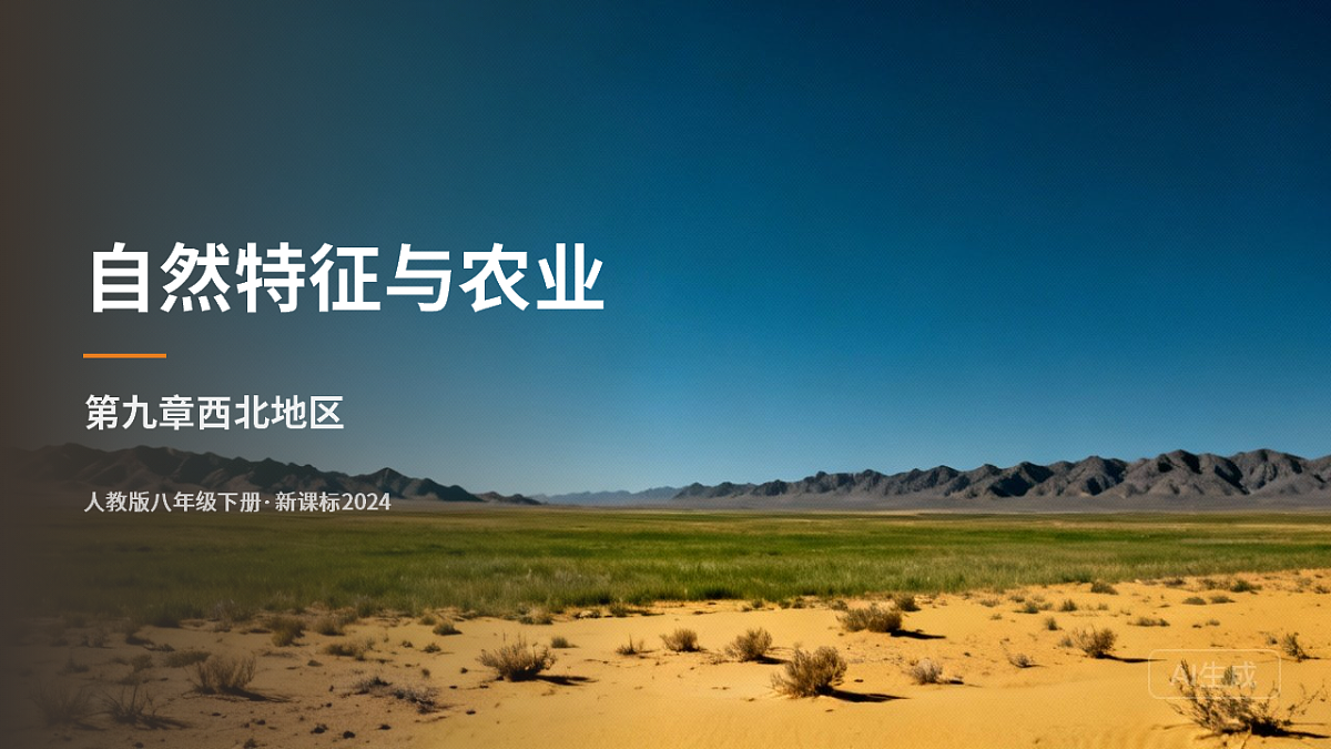 第九章第一节自然特征与农业——教学课件第1页