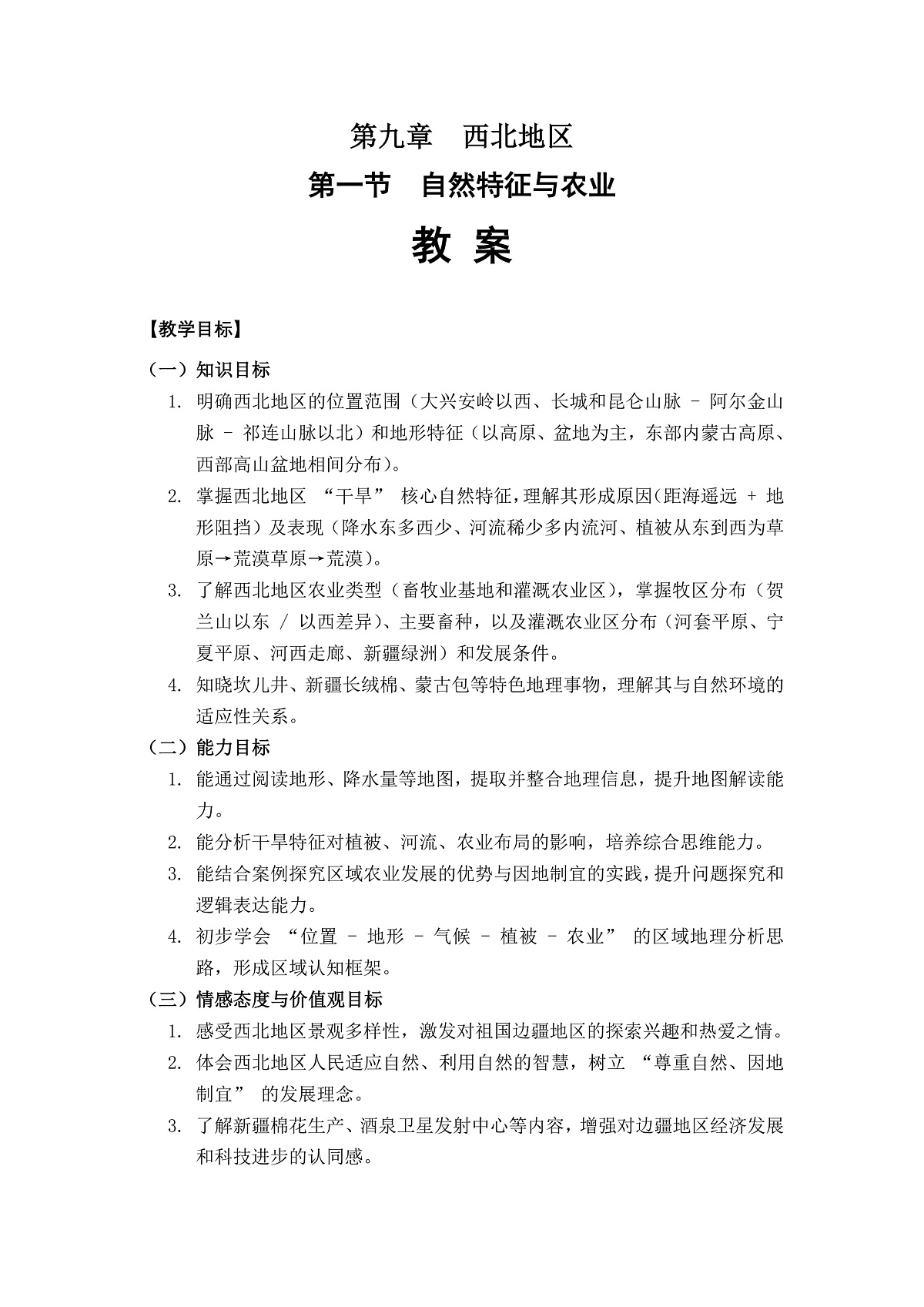第九章第一节自然特征与农业——教案第1页