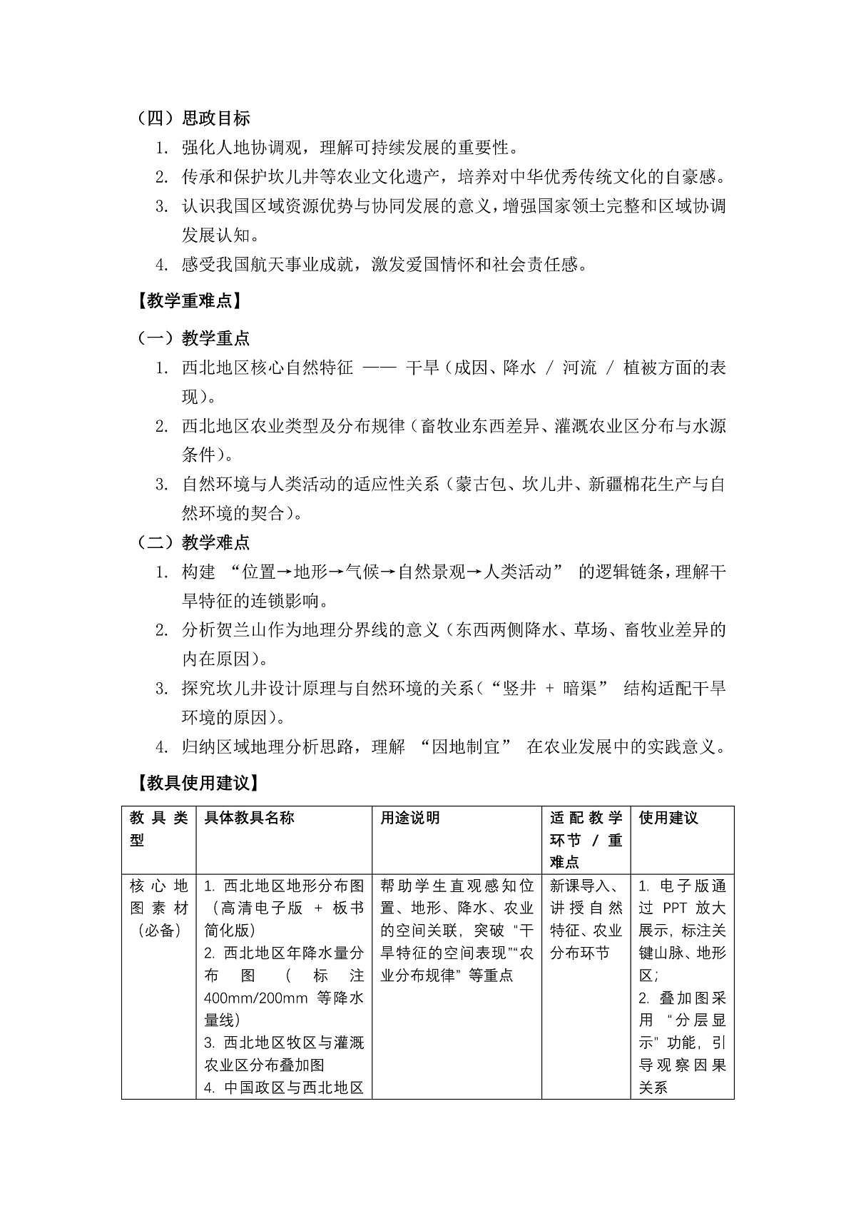 第九章第一节自然特征与农业——教案第2页