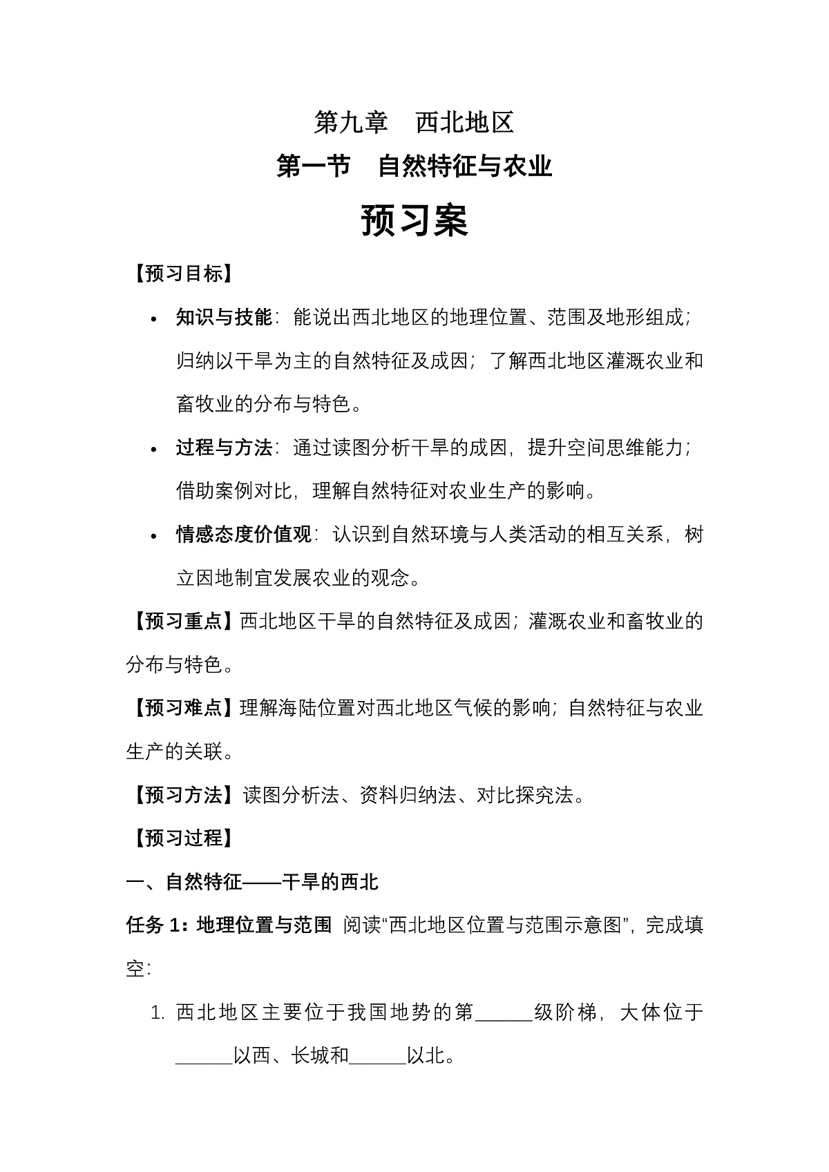 第九章第一节自然特征与农业——预习案第1页