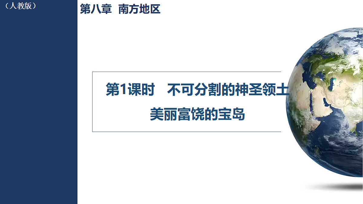 8.4 祖国的神圣领土——台湾省 第1课时 不可分割的神圣领土 美丽富饶的宝岛第1页