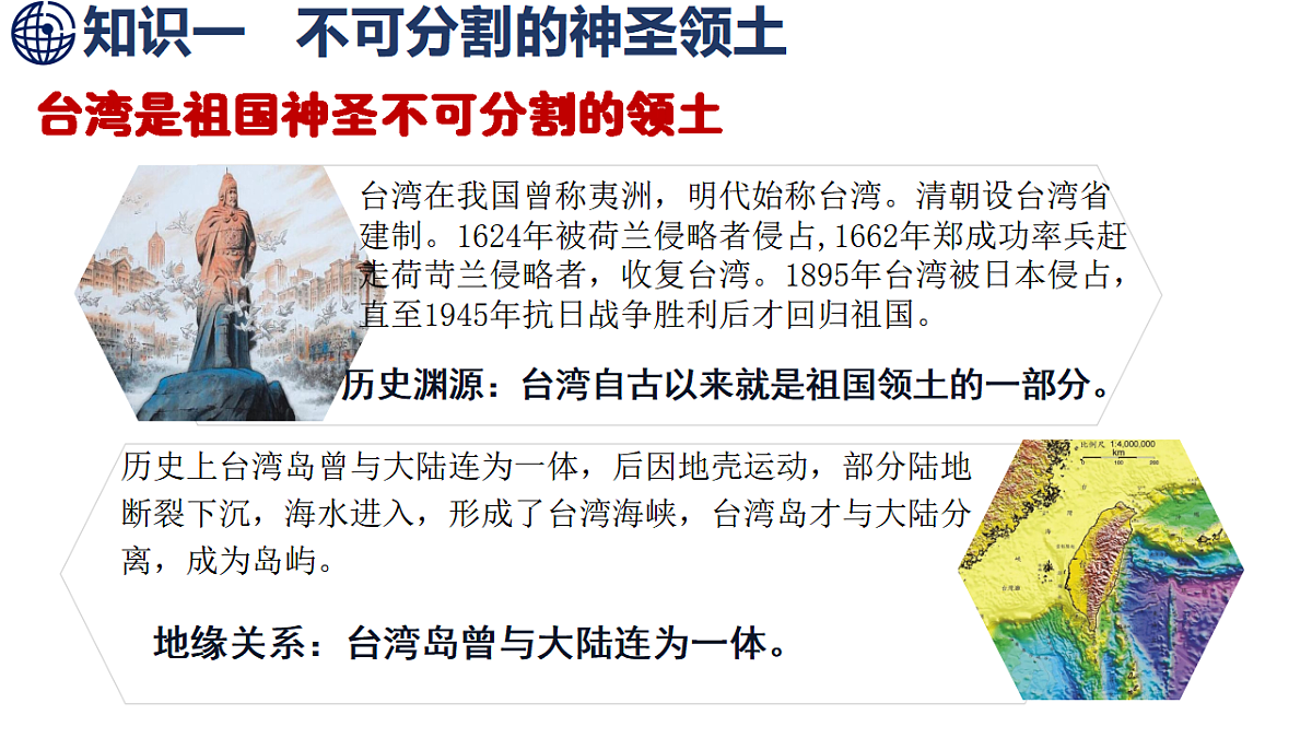 8.4 祖国的神圣领土——台湾省 第1课时 不可分割的神圣领土 美丽富饶的宝岛第4页