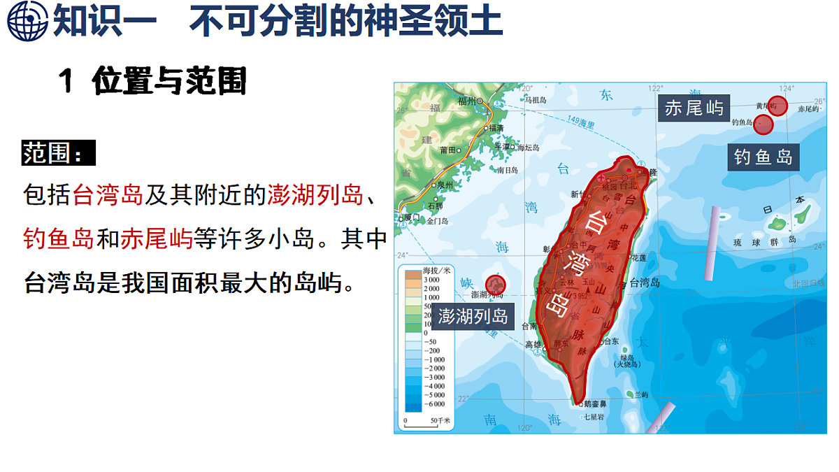 8.4 祖国的神圣领土——台湾省 第1课时 不可分割的神圣领土 美丽富饶的宝岛第7页