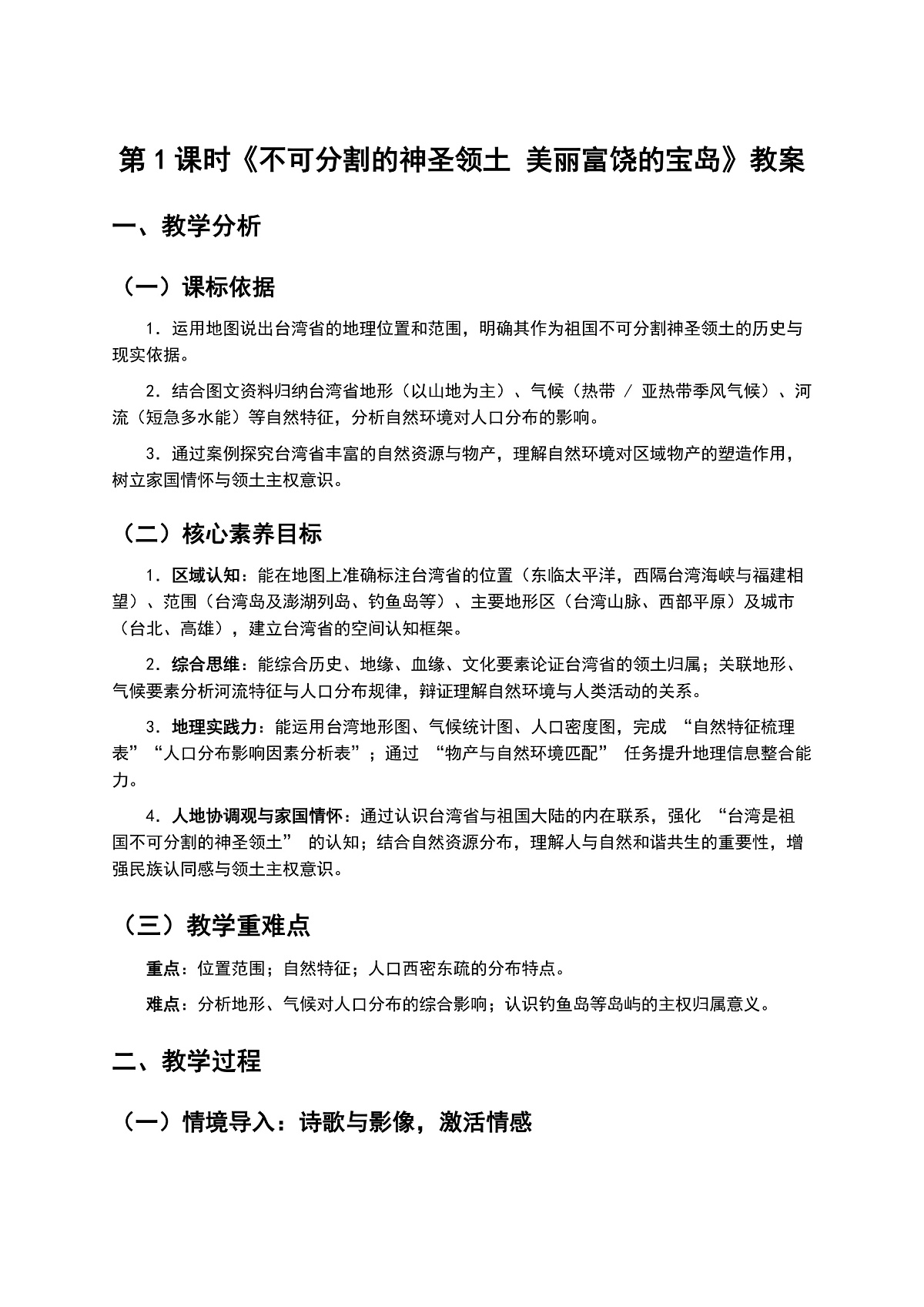 8.4 祖国的神圣领土——台湾省 第1课时《不可分割的神圣领土 美丽富饶的宝岛》教案第1页