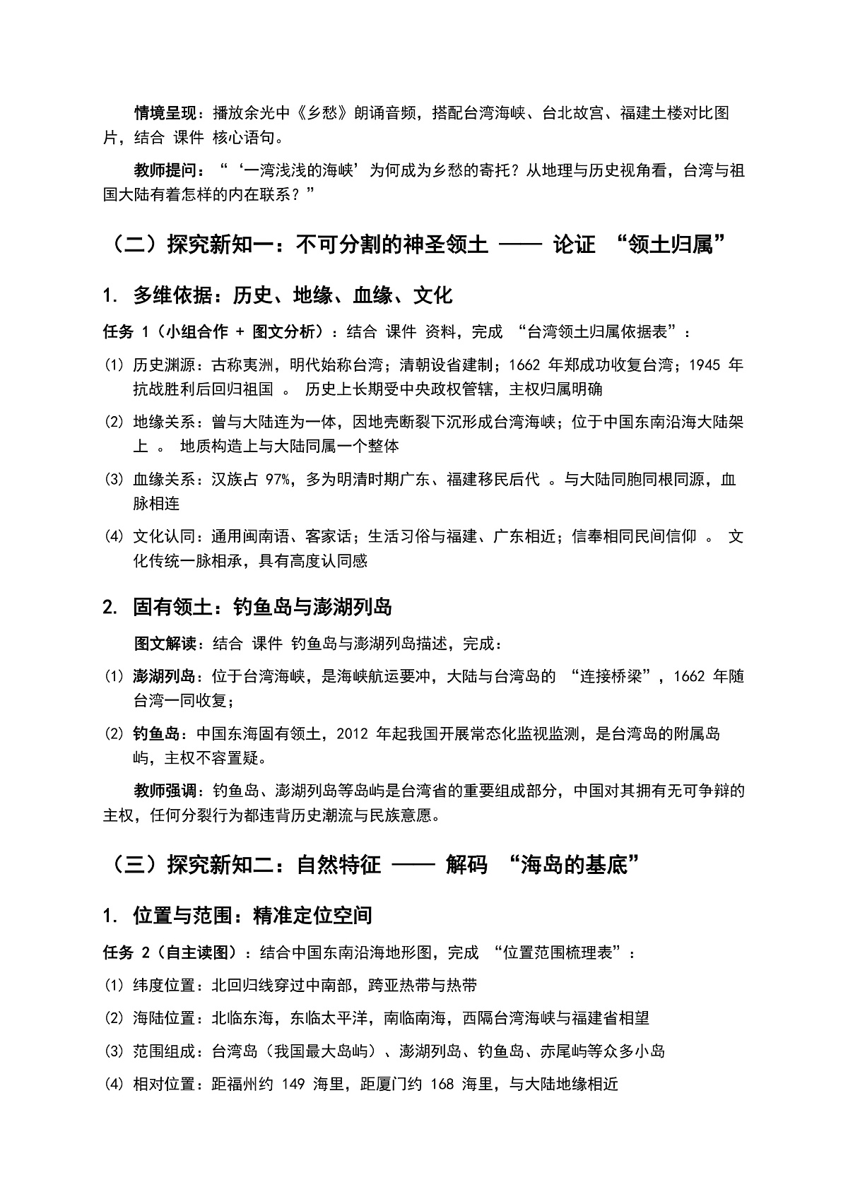 8.4 祖国的神圣领土——台湾省 第1课时《不可分割的神圣领土 美丽富饶的宝岛》教案第2页