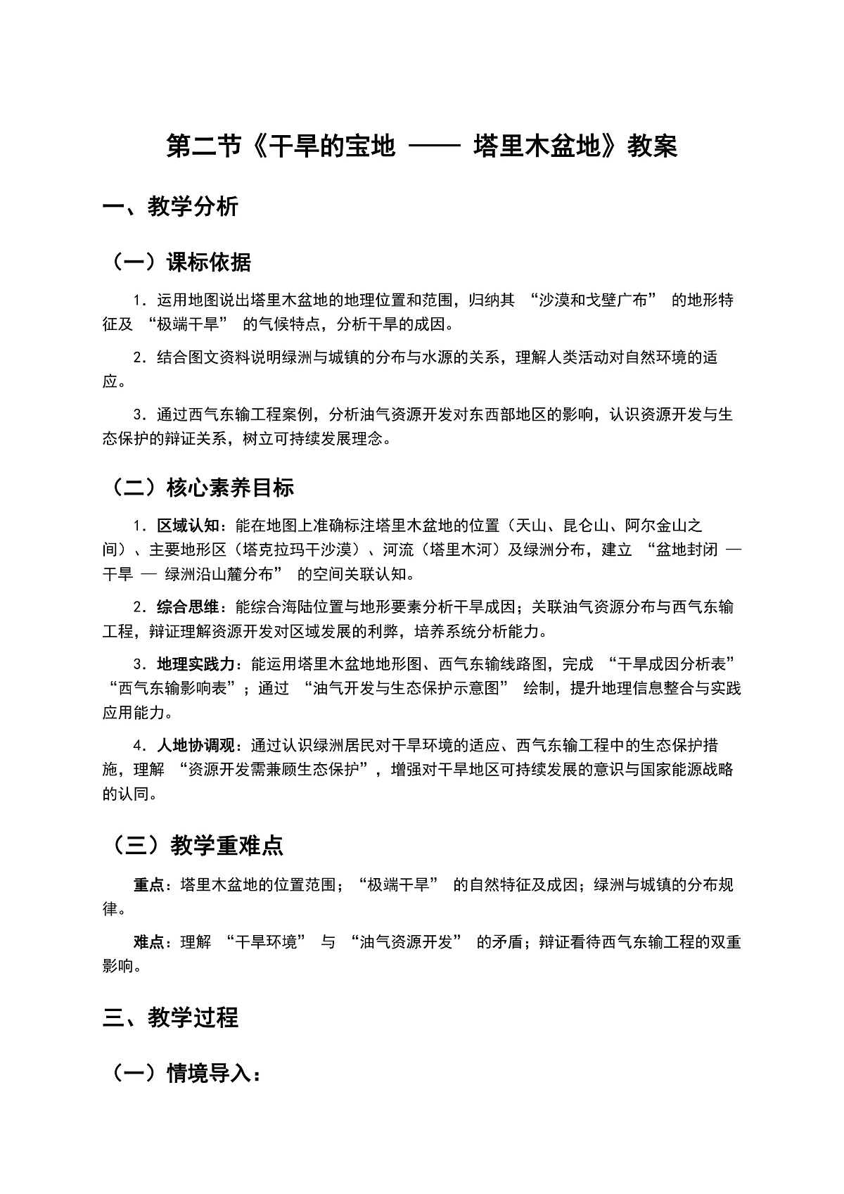 9.2 《干旱的宝地 —— 塔里木盆地》教案第1页