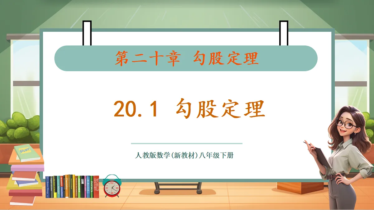 20.1第1课时 勾股定理 教学课件第1页