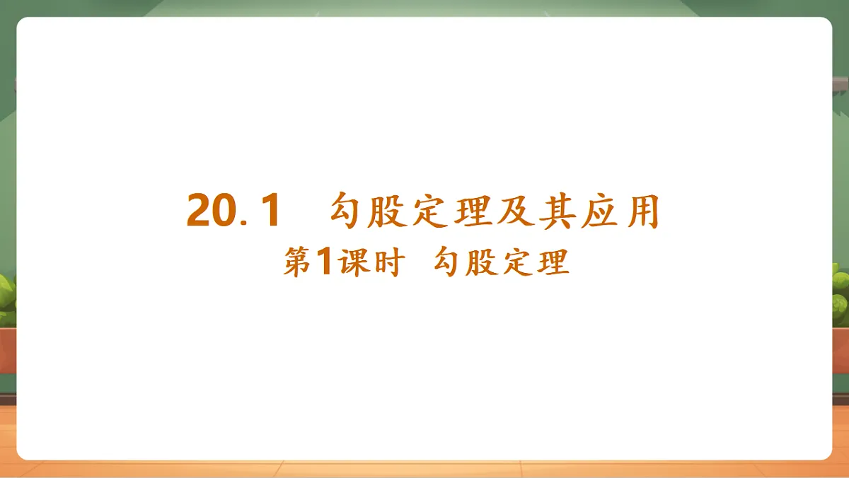 20.1第1课时 勾股定理 教学课件第4页