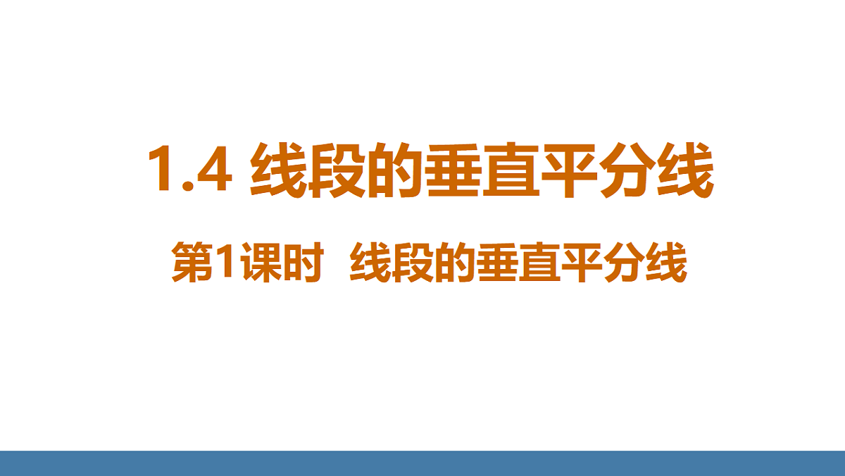 1.4 线段的垂直平分线 第1课时 线段的垂直平分线第1页