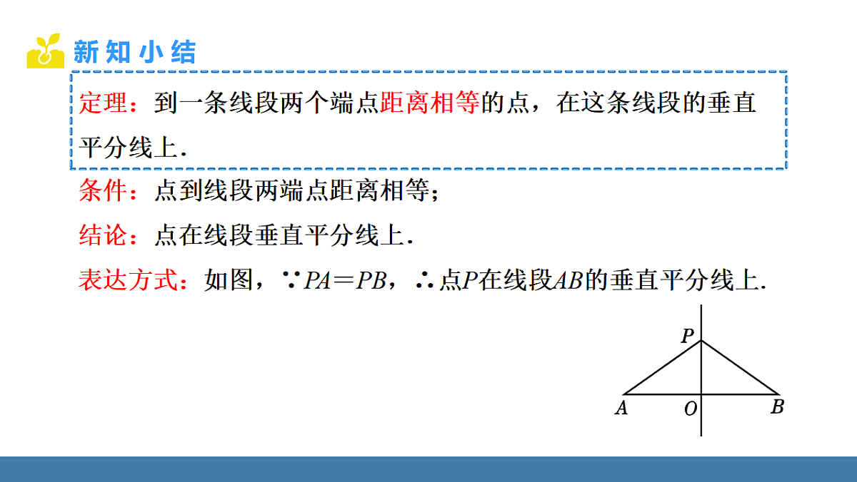 1.4 线段的垂直平分线 第1课时 线段的垂直平分线第8页