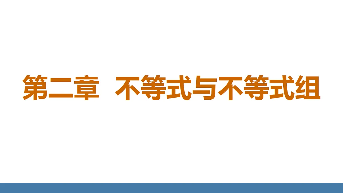 2.1 不等式及其基本性质 第1课时 不等式概念第1页