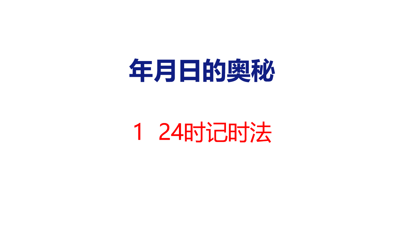 冀教版数学三年级下册（2024）PPT课件整套