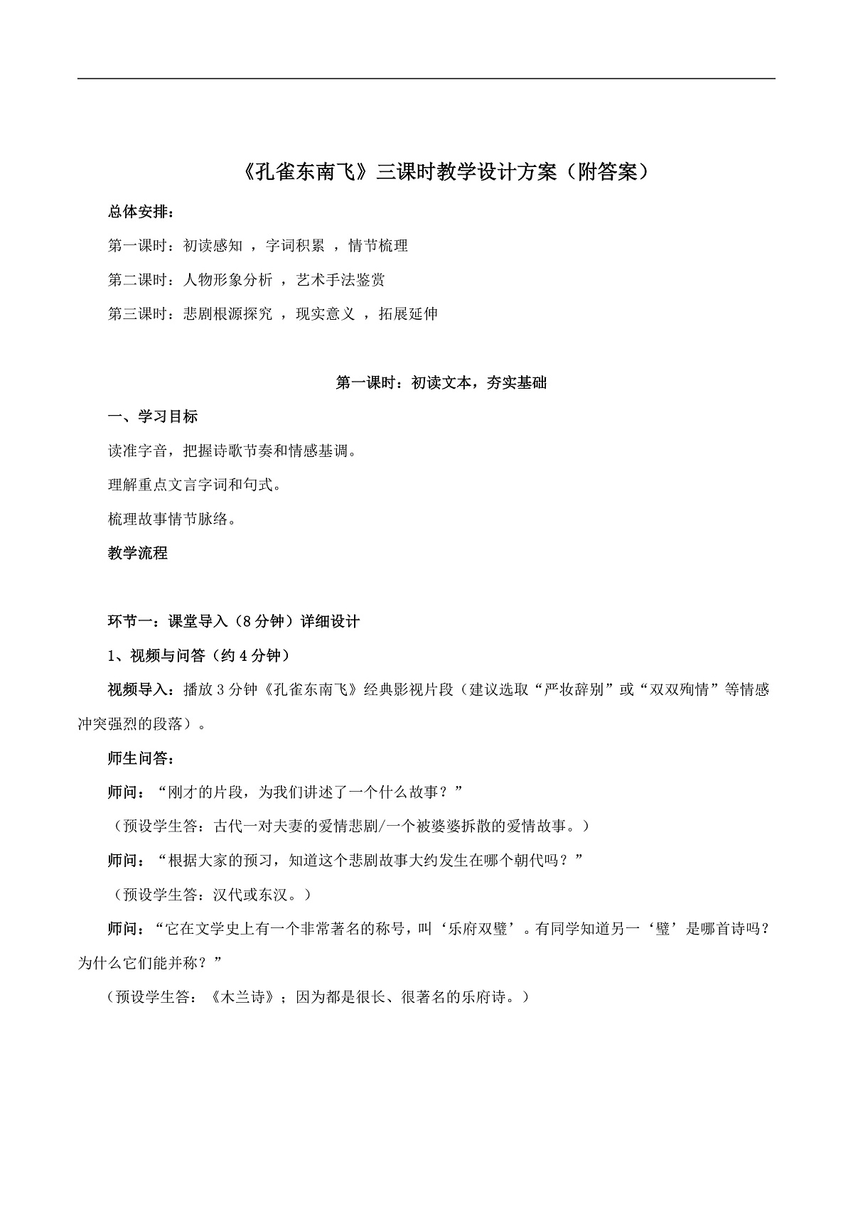 2026年统编版语文选择性必修下册第一单元《孔雀东南飞》教学设计(含答案及解析)第1页
