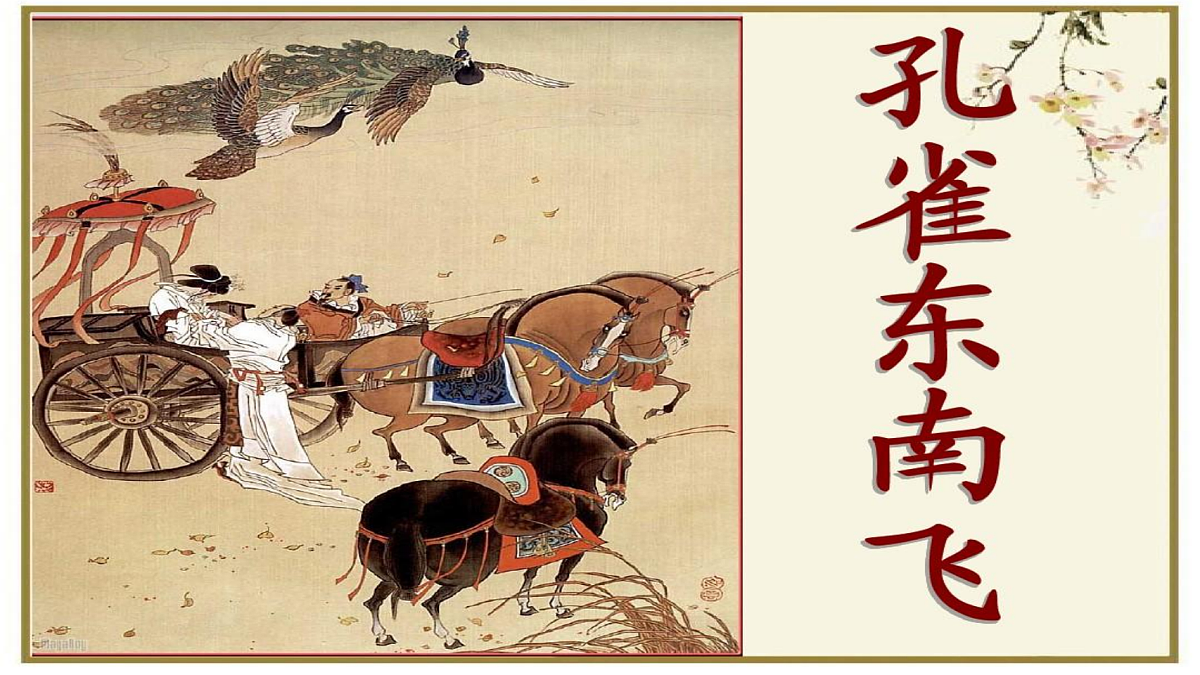 2026年统编版语文选择性必修下册第一单元《孔雀东南飞》课件第3页