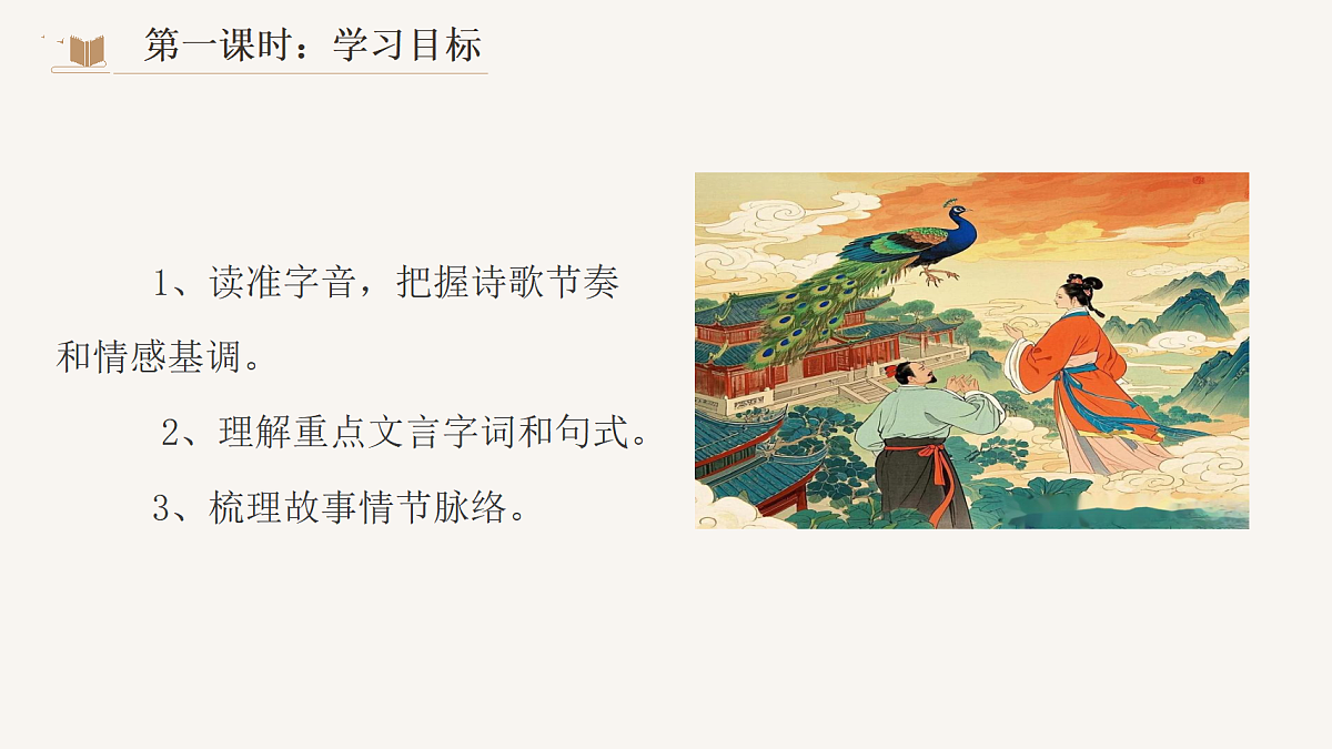 2026年统编版语文选择性必修下册第一单元《孔雀东南飞》课件第5页