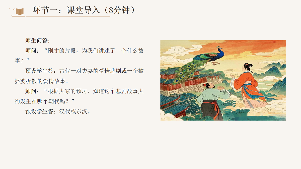 2026年统编版语文选择性必修下册第一单元《孔雀东南飞》课件第7页