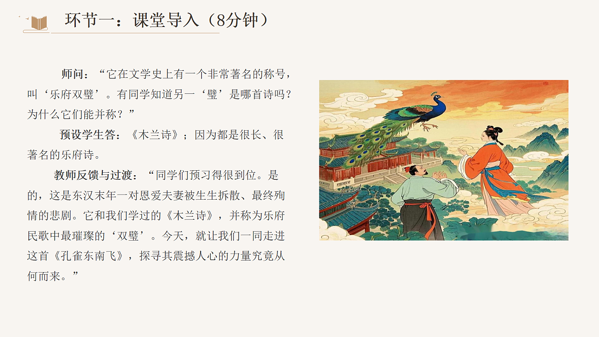 2026年统编版语文选择性必修下册第一单元《孔雀东南飞》课件第8页