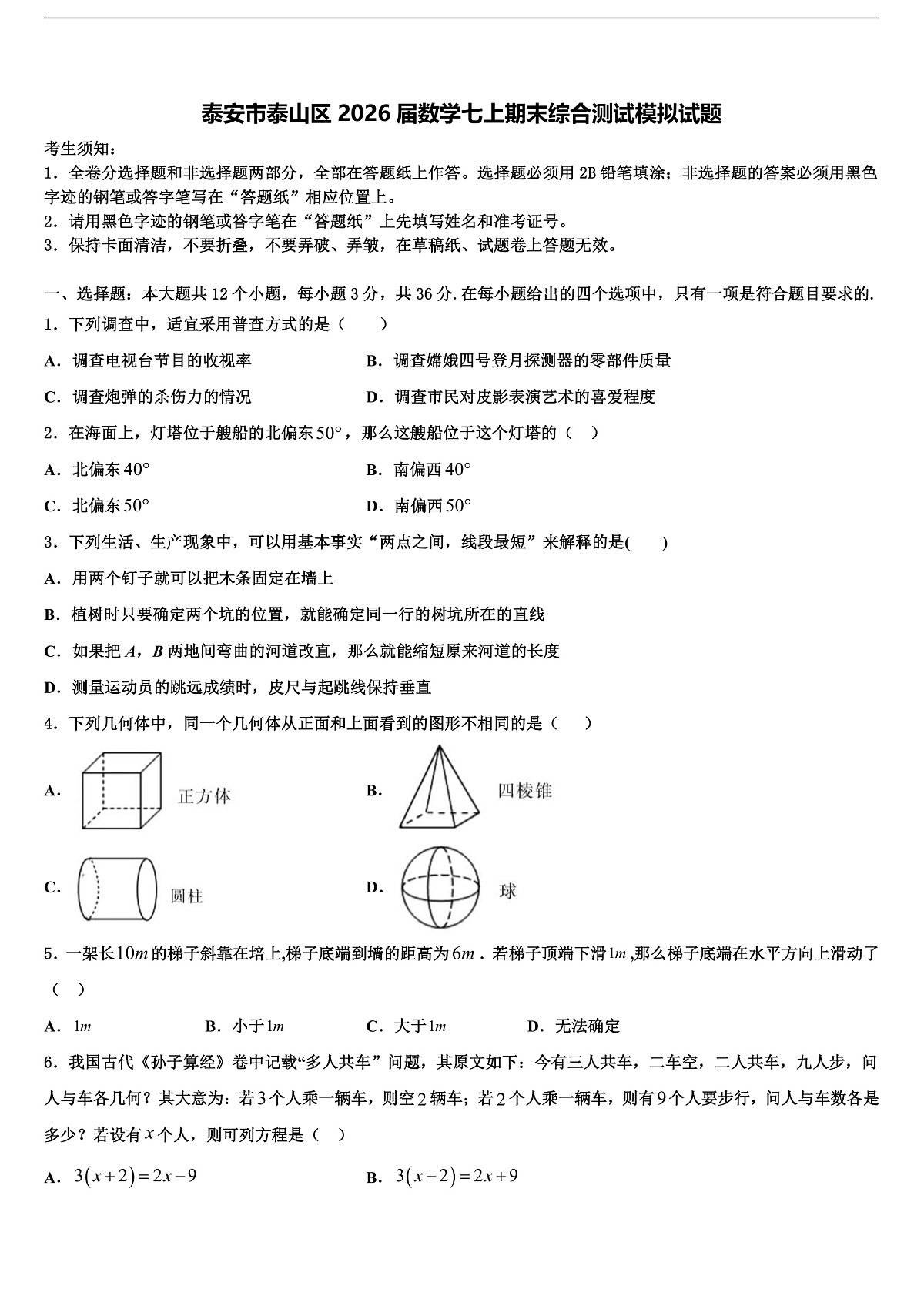 泰安市泰山区2026届数学七上期末综合测试模拟试题含解析第1页