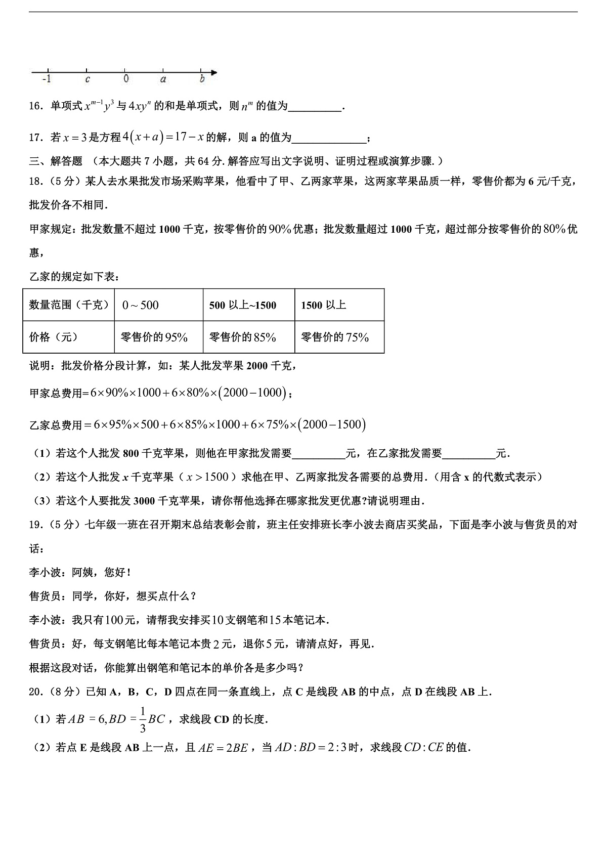 泰安市泰山区2026届数学七上期末综合测试模拟试题含解析第3页