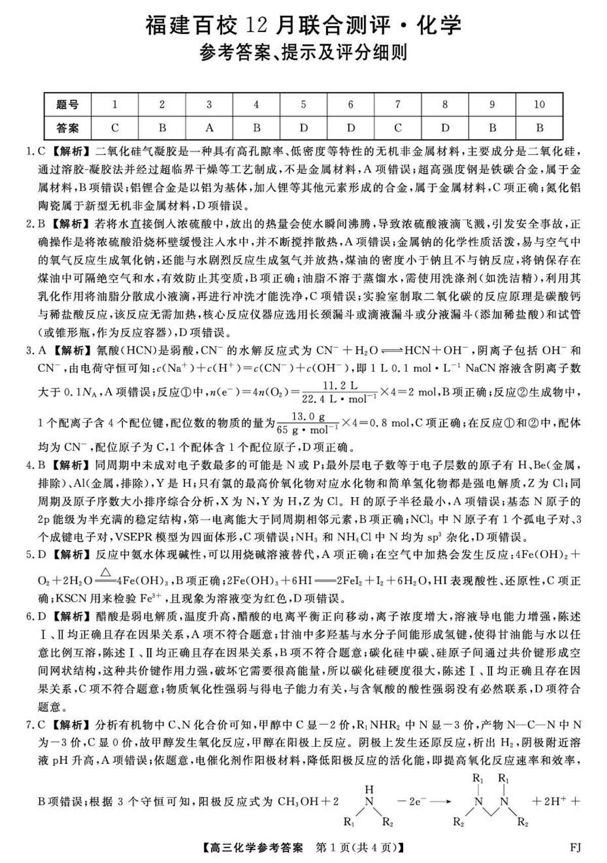 福建百校联考2026届高三上学期二模考试化学试卷答案第1页