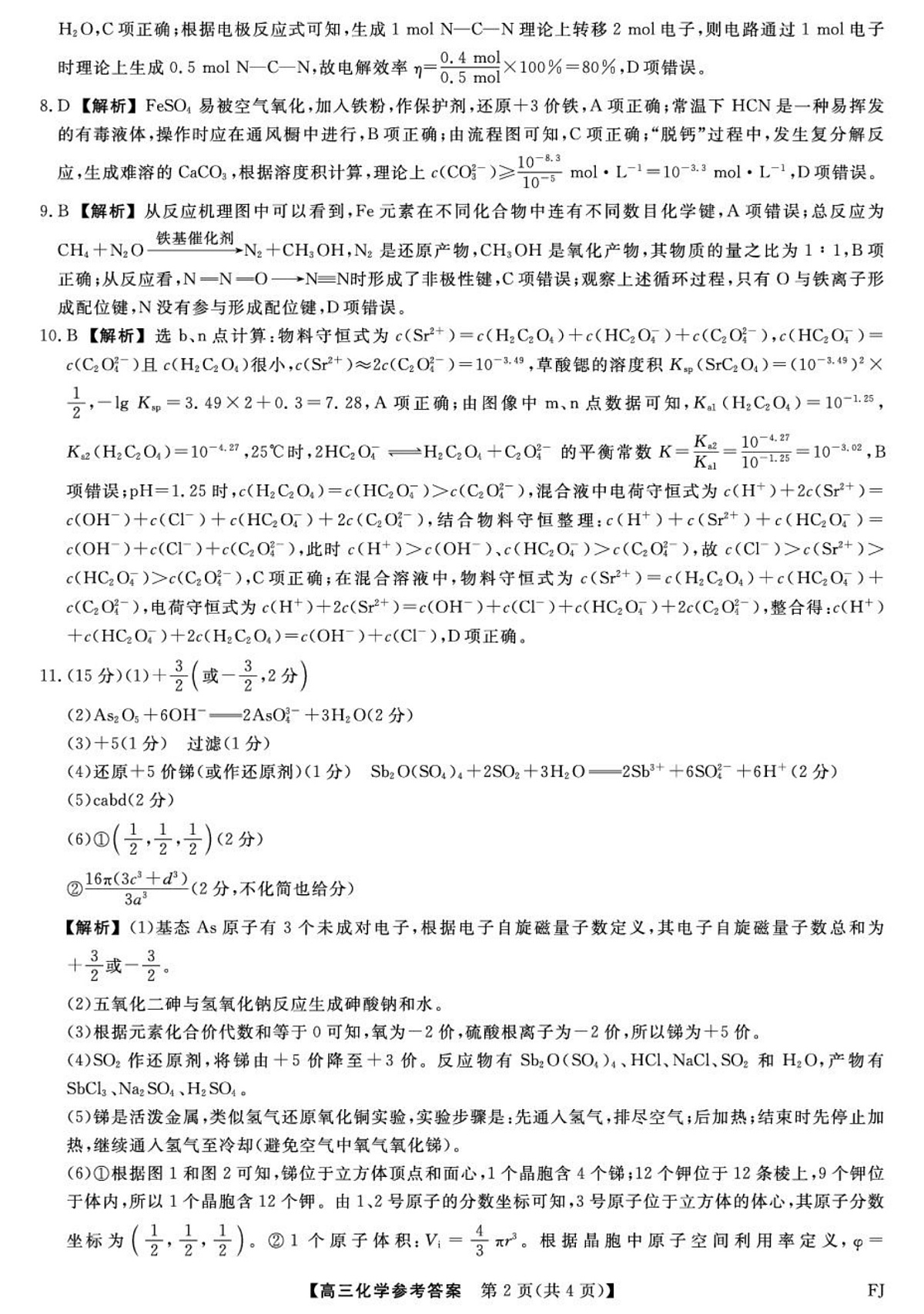 福建百校联考2026届高三上学期二模考试化学试卷答案第2页