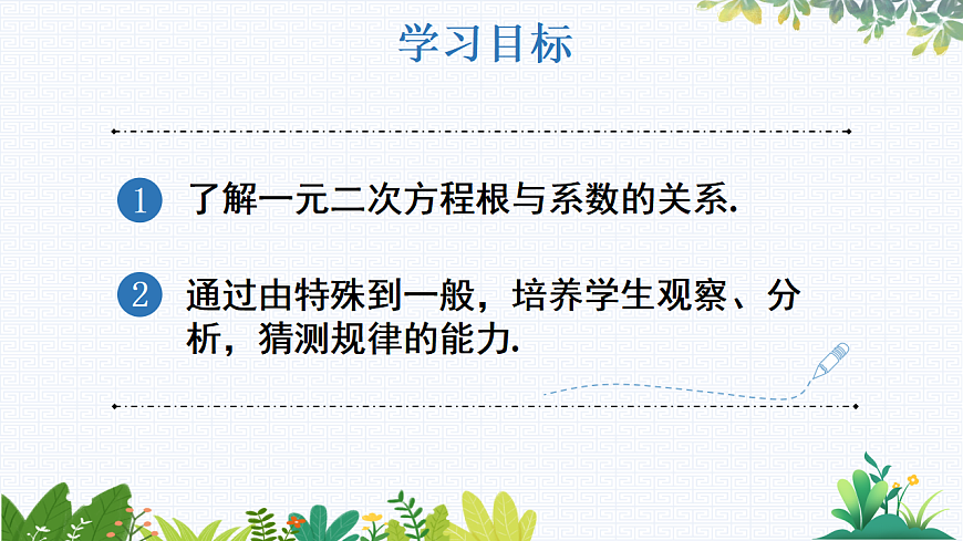 17.4 一元二次方程的根与系数的关系第2页