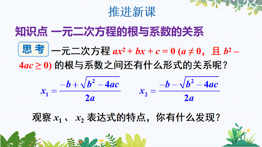 17.4 一元二次方程的根与系数的关系第4页