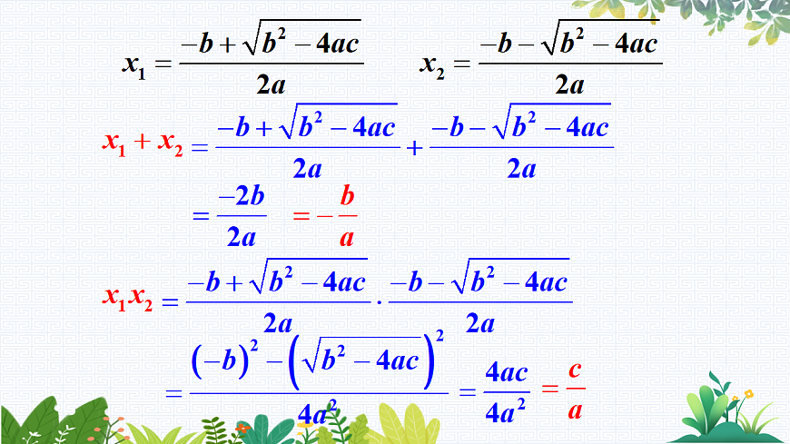 17.4 一元二次方程的根与系数的关系第5页