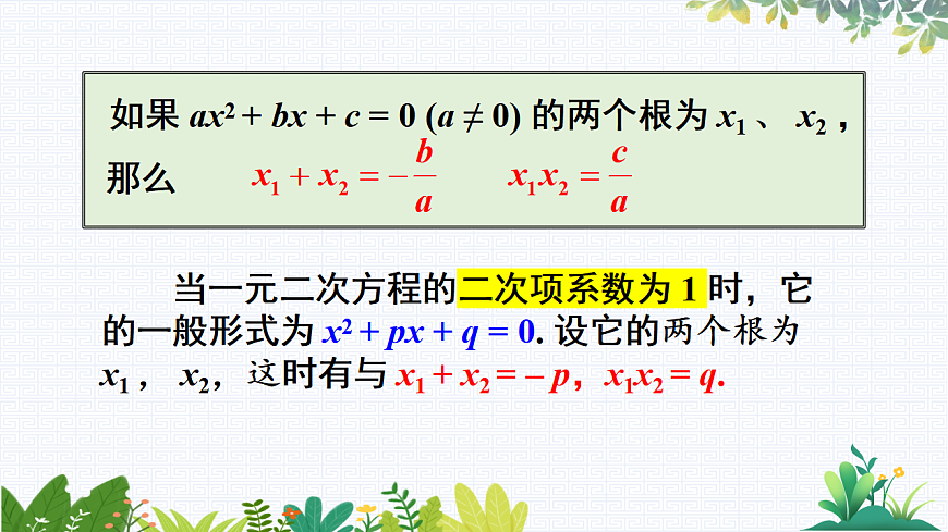 17.4 一元二次方程的根与系数的关系第7页