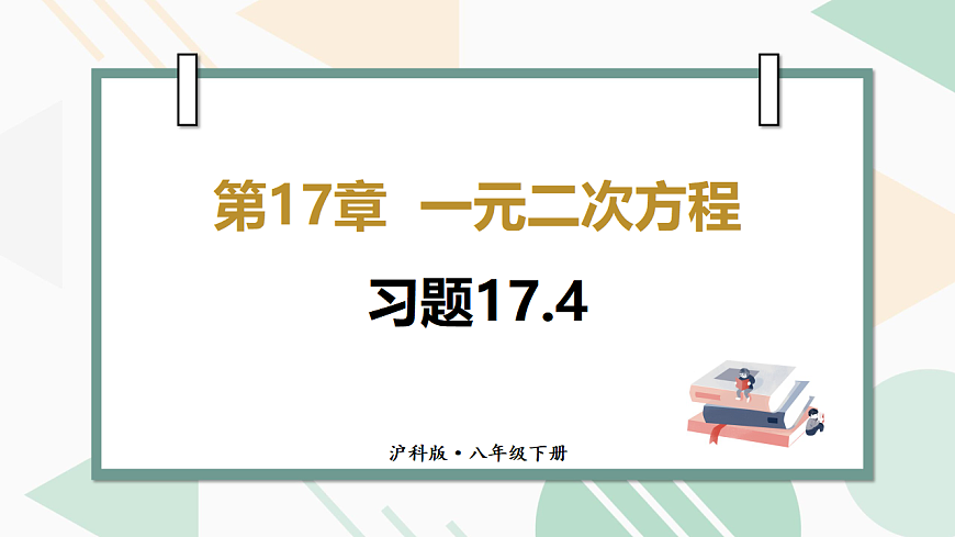 习题17.4第1页