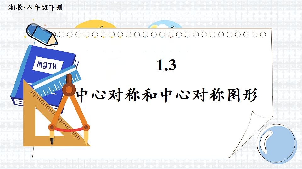 1.3 中心对称和中心对称图形第1页