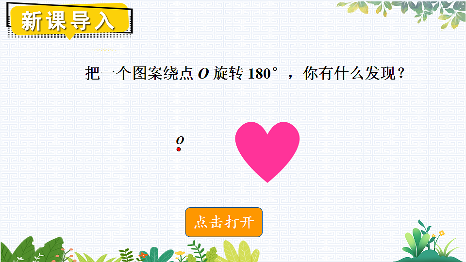 1.3 中心对称和中心对称图形第2页